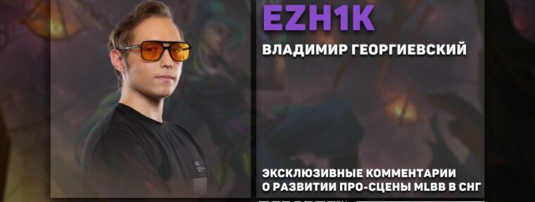 «‎Все идет семимильными шагами вперед», — EZH1K о росте популярности MLBB в СНГ