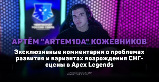 «Respawn не хотят давать возможность нашему региону себя показывать», — Artem1da про СНГ-сцену в Apex Legends