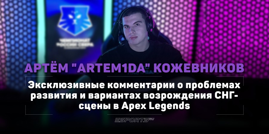 «‎Respawn не хотят давать возможность нашему региону себя показывать», — Artem1da про СНГ-сцену в Apex Legends