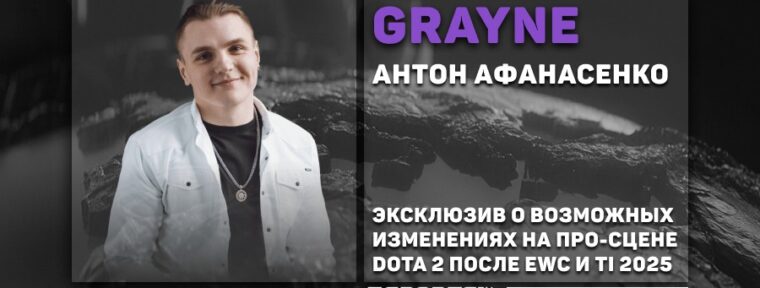 Spirit, Tundra, BB Team — первые, кого ждут решафлы. Комментарии Grayne о командах на EWC 2025