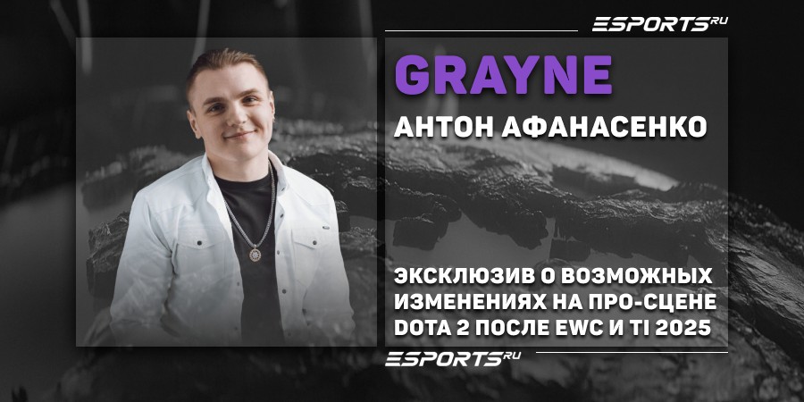 Spirit, Tundra, BB Team — первые, кого ждут решафлы. Комментарии Grayne о командах на EWC 2025