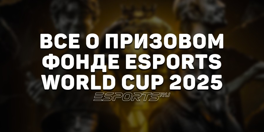 Esports World Cup 2025: все о призовом фонде и принципе его распределения