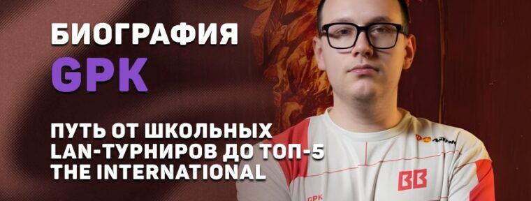 Биография Данила «gpk» Скутина: путь от школьных LAN-турниров до топ-5 The International