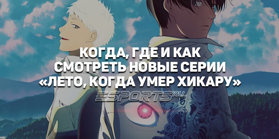 Когда выходят серии аниме-сериала «Лето, когда погас свет»