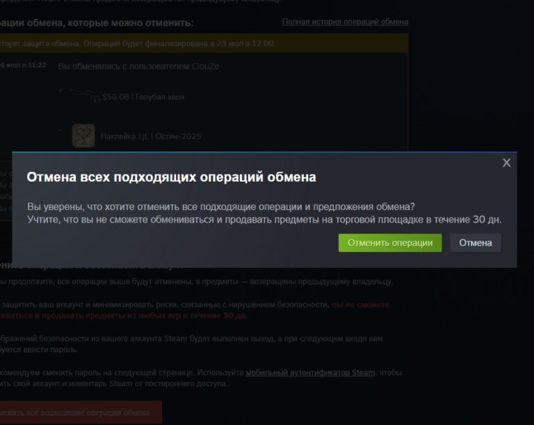 при подтверждении отмены операции аккаунт пользователя не сможет обмениваться и продавать предметы на торговой площадке в течение 30 дней.