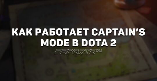 Как работает Captain’s Mode — ключевой режим для про-сцены в Dota 2