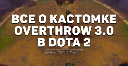 Overthrow 3.0 в Dota 2: что это за кастомка и как в нее играть
