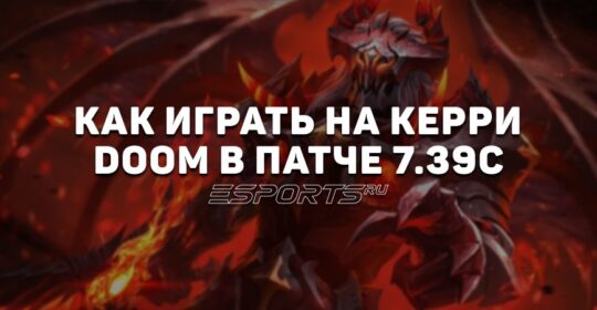 Лавка мини-гайдов: как играть на Doom — одном из лучших керри FISSURE Universe: Episode 5