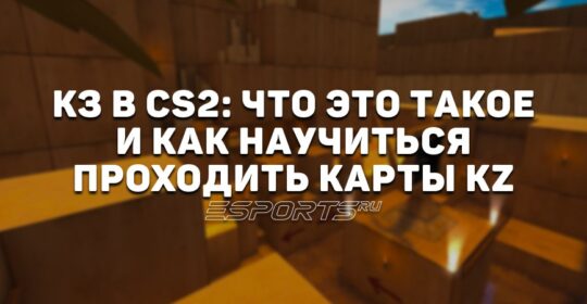 КЗ в CS2: что это такое и как научиться проходить карты KZ