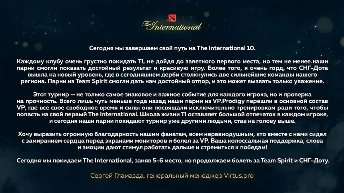 Virtus.pro: обращение организации после The International 2021