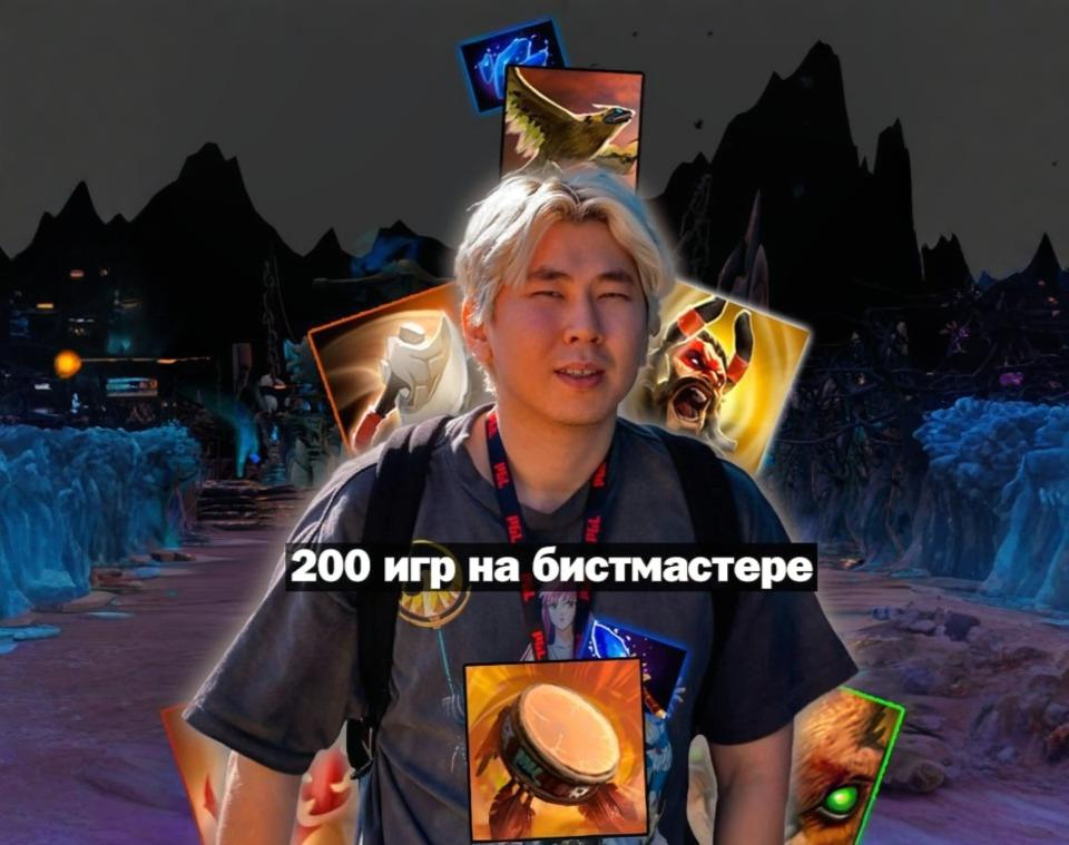 Мем про то, как Александр "TORONTOTOKYO" Хертек сыграл 200 игр на Beastmaster (Бистмастере)