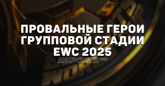 Топ-5 худших героев Esports World Cup 2025: кто провалился в групповом этапе и стадии выбывания