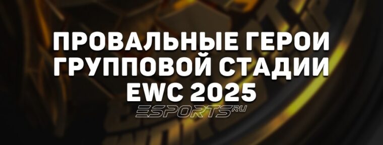 Топ-5 худших героев Esports World Cup 2025: кто провалился в групповом этапе и стадии выбывания