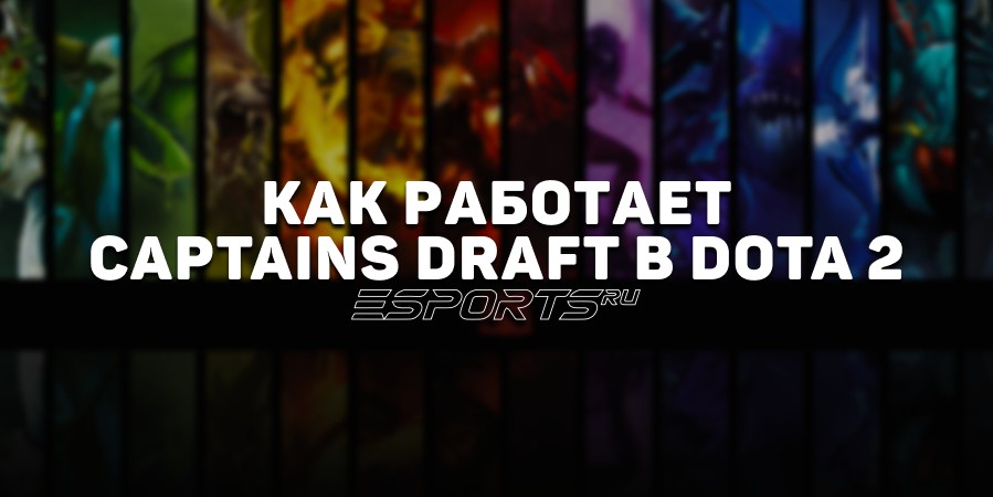 Captains Draft в Dota 2: как работает режим с ограниченным пулом героев и чем он отличается от Captain’s Mode