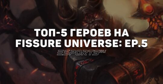 Топ-5 самых эффективных героев FISSURE Universe: Episode 5
