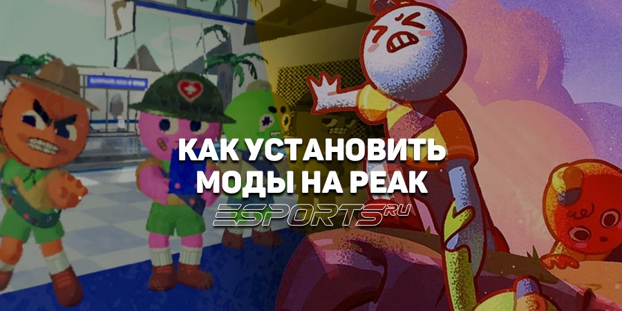 Как установить моды на PEAK
