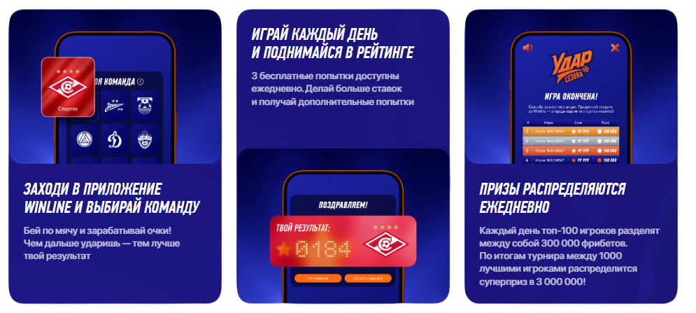 Правила акции/мини-игры "Удар сезона" от Винлайн