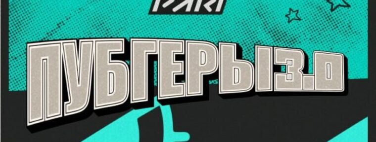 Стали известны составы команд на «ПАРИ ПУБГЕРЫ З.0»