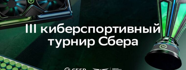 В III Киберспортивном турнире Сбера разыграют более 9 миллионов рублей