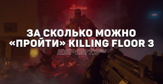 За сколько часов можно «пройти» Killing Floor 3