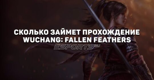 Сколько займет прохождение WUCHANG: Fallen Feathers