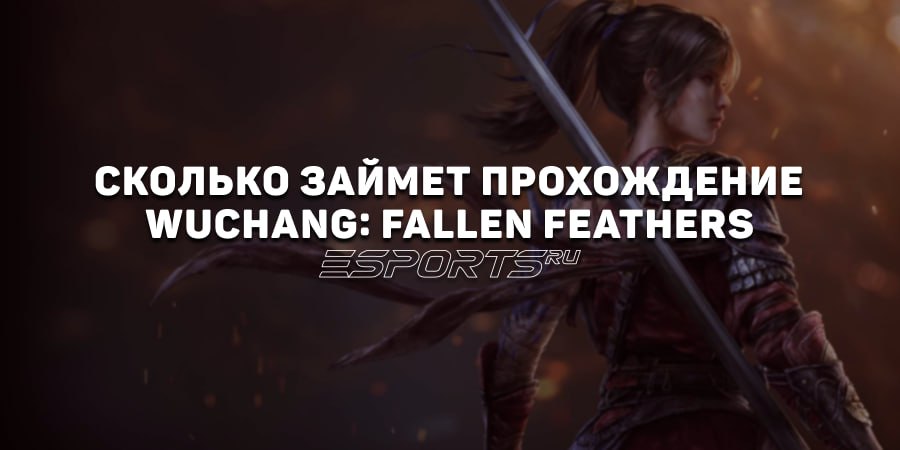 Сколько займет прохождение WUCHANG: Fallen Feathers