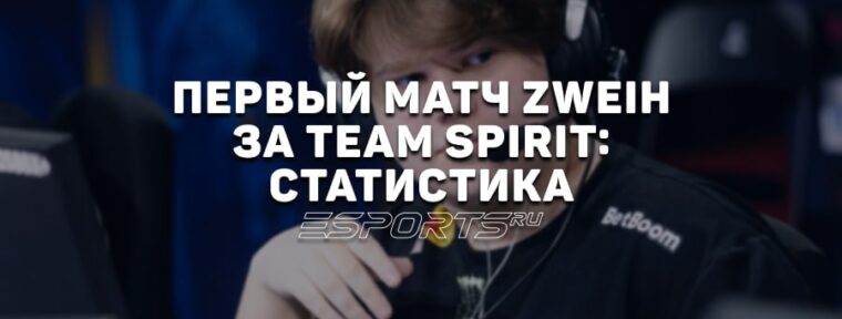 Как прошел дебют zweih в составе Team Spirit