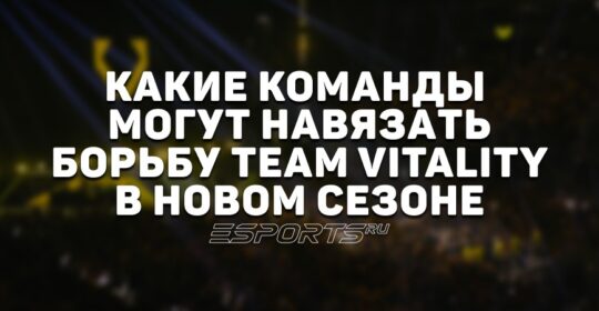 Какие команды могут навязать борьбу Team Vitality в новом сезоне