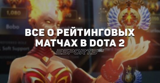 Все о рейтинговых матчах в Dota 2 — ранги, MMR и доступные режимы