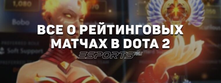 Все о рейтинговых матчах в Dota 2 — ранги, MMR и доступные режимы