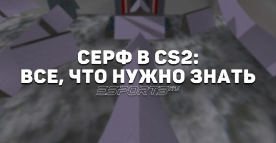 Серф в CS2: все, что нужно знать