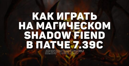 Имбулька: сборка на магического Shadow Fiend — одного из лучших героев первого дня EWC 2025