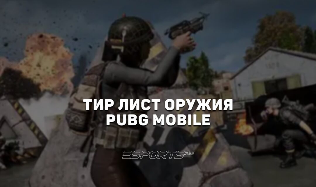 Тир-лист оружия PUBG Mobile на 2026 год