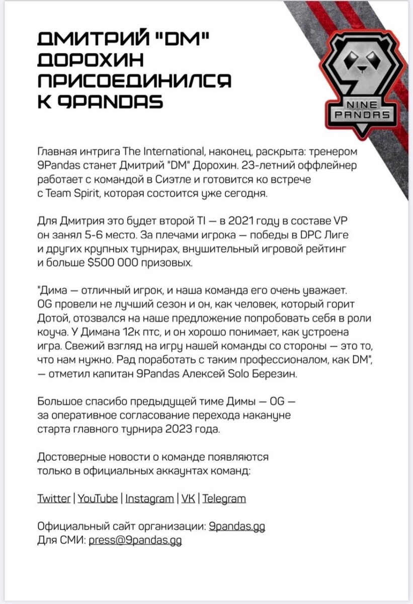 Анонс присоединения к 9Pandas DM в качестве тренера