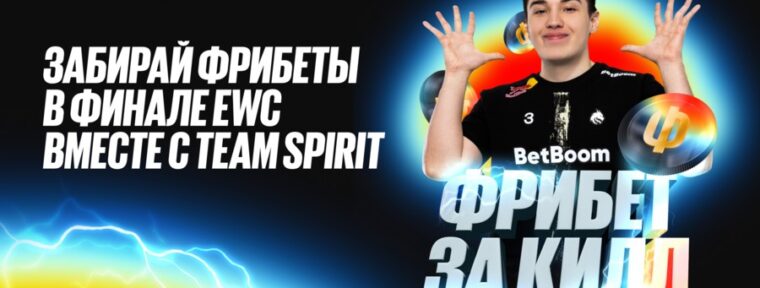 BetBoom запустили акцию «Фрибет за килл» в честь выхода Team Spirit в финал EWC 2025