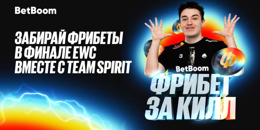 BetBoom запустили акцию «Фрибет за килл» в честь выхода Team Spirit в финал EWC 2025