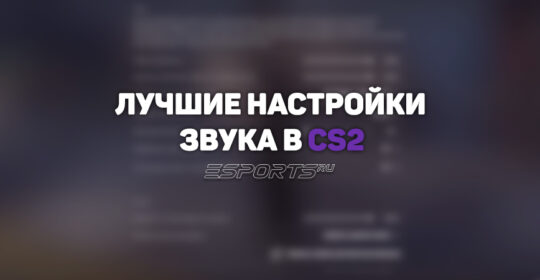 Лучшие настройки звука в CS2