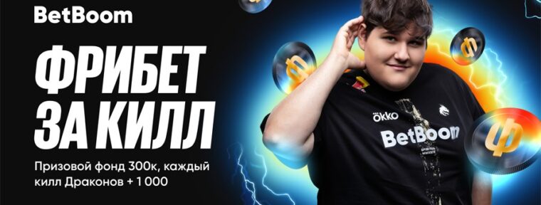 BetBoom запустили акцию «‎Фрибет за килл» в честь старта LAN-финала BetBoom Rise of Legends Season 8
