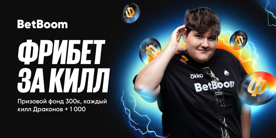 BetBoom запустили акцию «‎Фрибет за килл» в честь старта LAN-финала BetBoom Rise of Legends Season 8