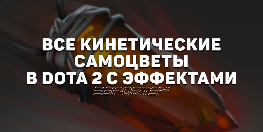 Кинетические самоцветы в Дота 2: что делают, цена и где купить