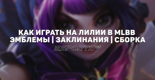 Как играть за Лилию в MLBB — сборка, заклинания и эмблемы