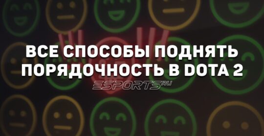 Как поднять порядочность в Dota 2? Все способы