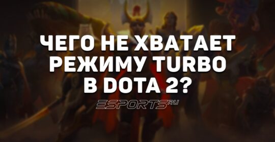 Режим «Турбо» в Dota 2: что ему не хватает? Топ-5 лучших идей