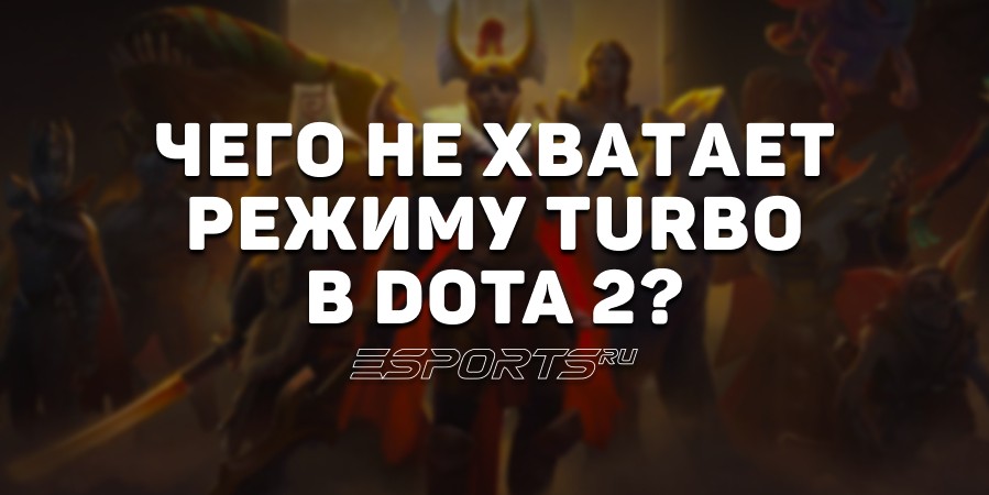Режим «Турбо» в Dota 2: что ему не хватает? Топ-5 лучших идей