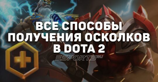 Осколки Dota Plus: как получить, фармить и можно ли их купить? Вся информация