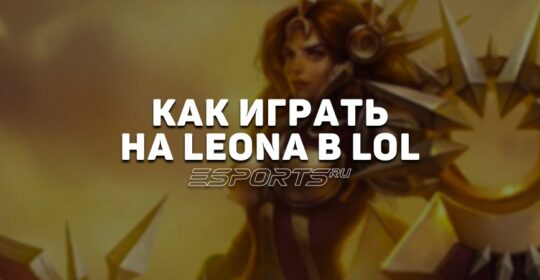 Лавка мини-гайдов: Леона поддержка — как играть на герое в League of Legends