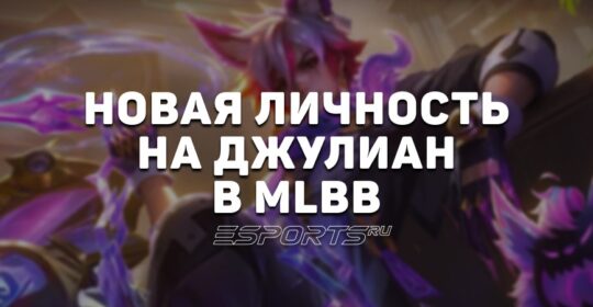Джулиан «Meowkin Tracker» — финальный скин серии Mystic Meow в MLBB
