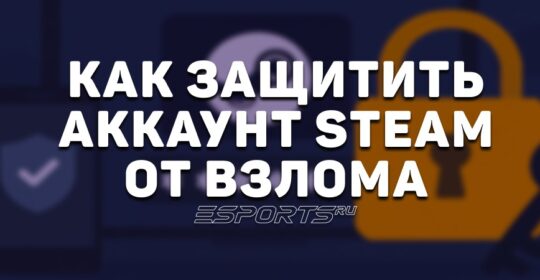 Как защитить аккаунт Steam от взлома