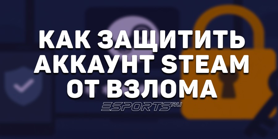 Как защитить аккаунт Steam от взлома
