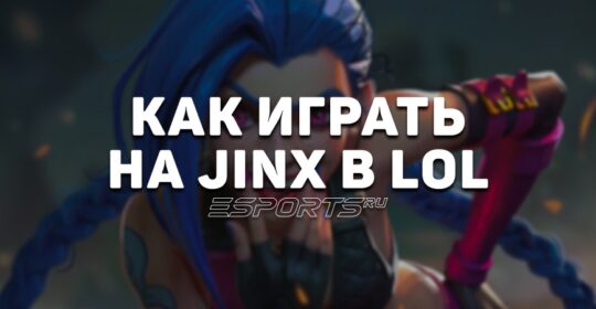 Лавка мини-гайдов: АДК Джинкс — как играть на герое в League of Legends